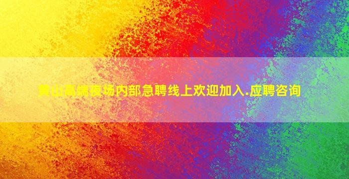 黄山高端夜场内部急聘线上欢迎加入.应聘咨询